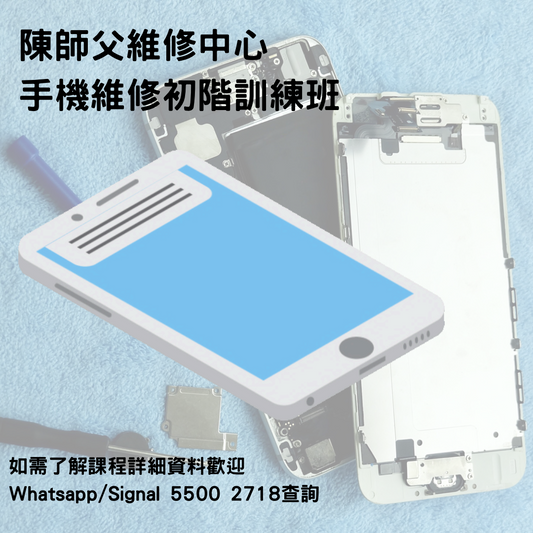 2026 手機維修 (初階) 訓練班