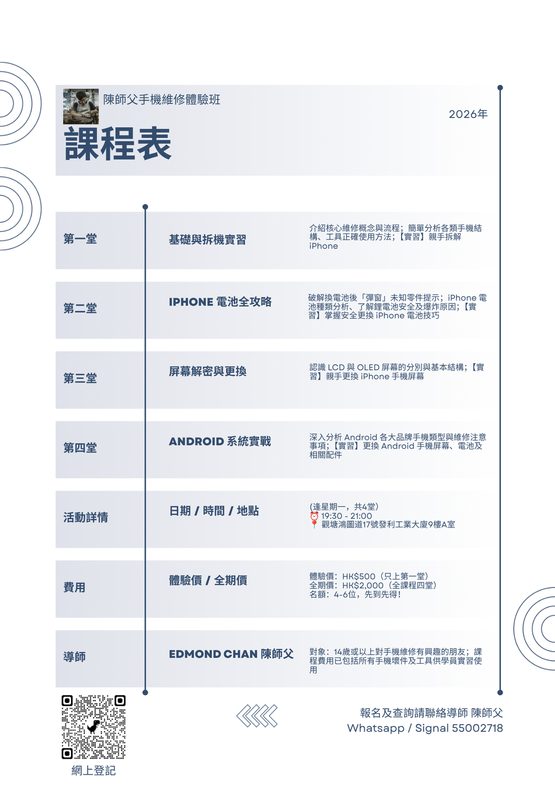 手機維修體驗班