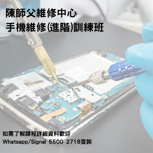 2025 手機維修 (進階) 訓練班